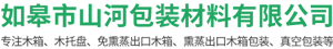 如皋（gāo）市山河包裝材料（liào）有限公司